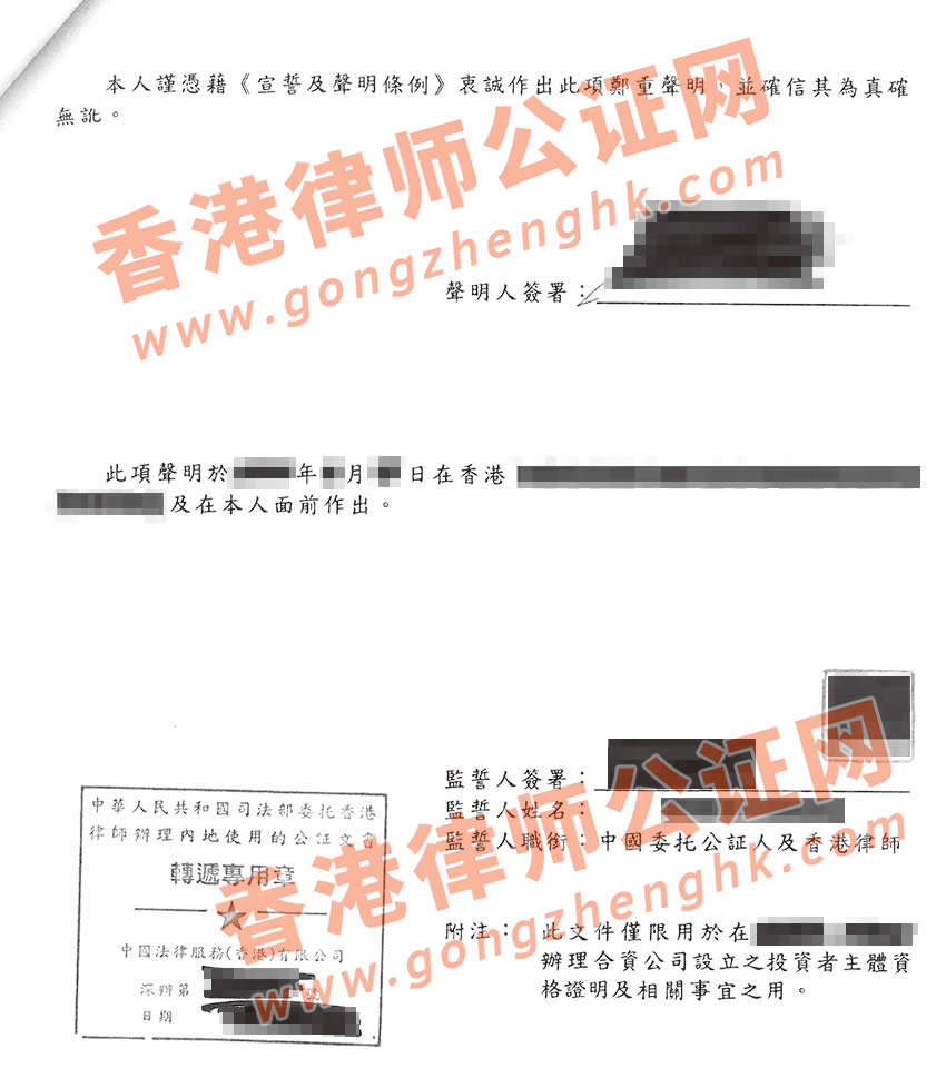 非香港公司資料(狀況)聲明書(shū)律師公證樣本
