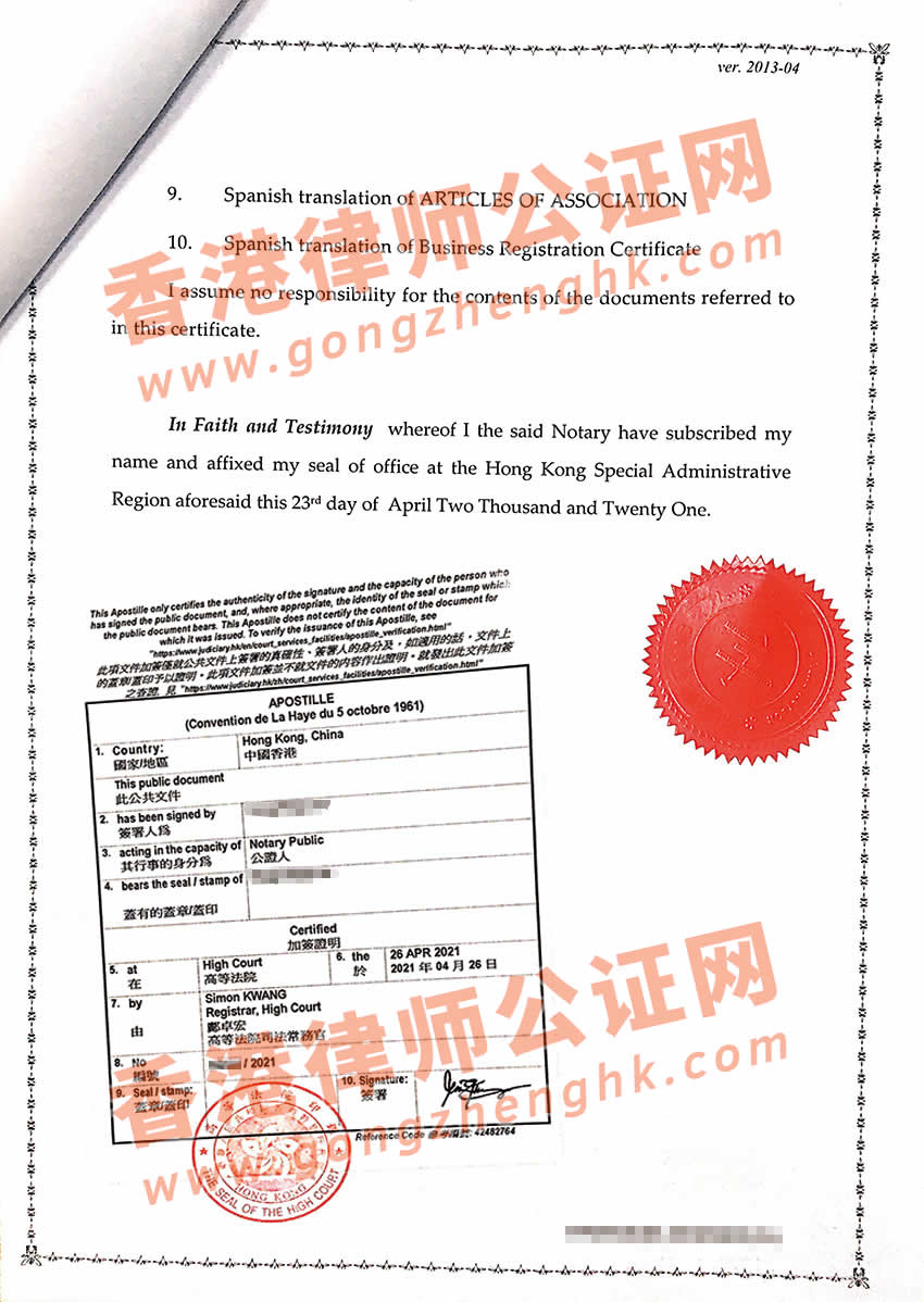 香港公司主體資格辦理海牙認(rèn)證樣本