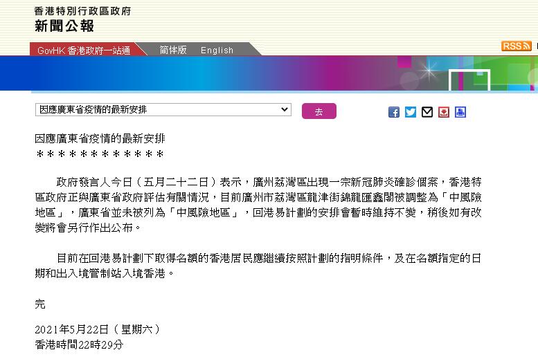 香港并未將廣東省列為中風(fēng)險(xiǎn)地區(qū)，回港易計(jì)劃安排暫時(shí)不變