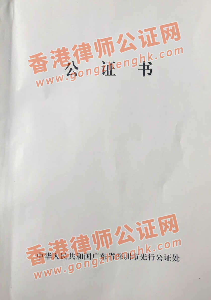 由深圳市公證部門出具的父母與子女間的親屬關(guān)系公證書