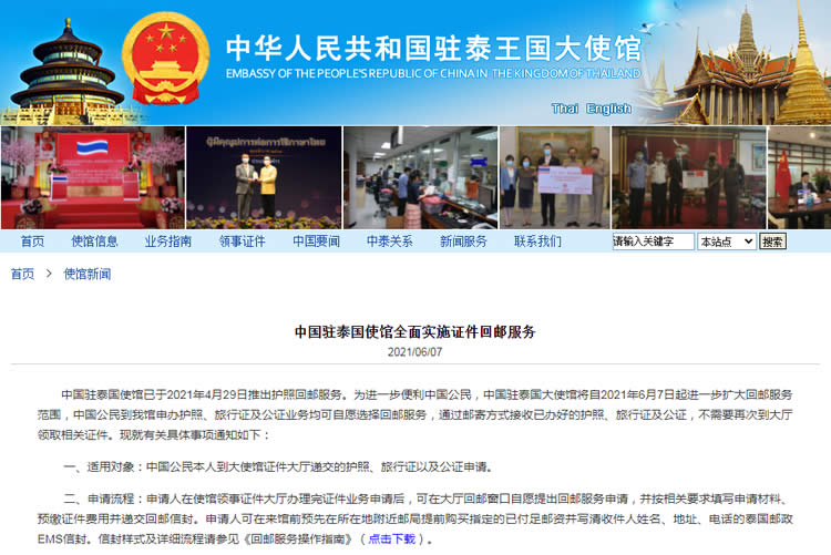 中國(guó)駐泰國(guó)使館全面實(shí)施證件回郵服務(wù)