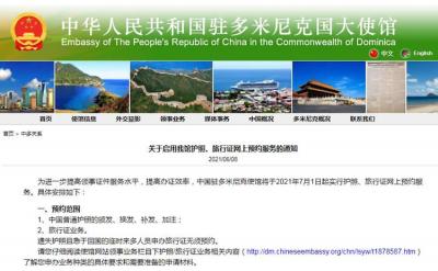 中國駐多米尼克使館啟用護照、旅行證網(wǎng)上預(yù)約服務(wù)的通知