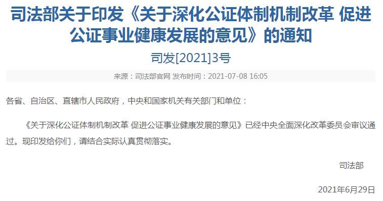 關(guān)于深化公證體制機(jī)制改革 促進(jìn)公證事業(yè)健康發(fā)展的意見(jiàn)