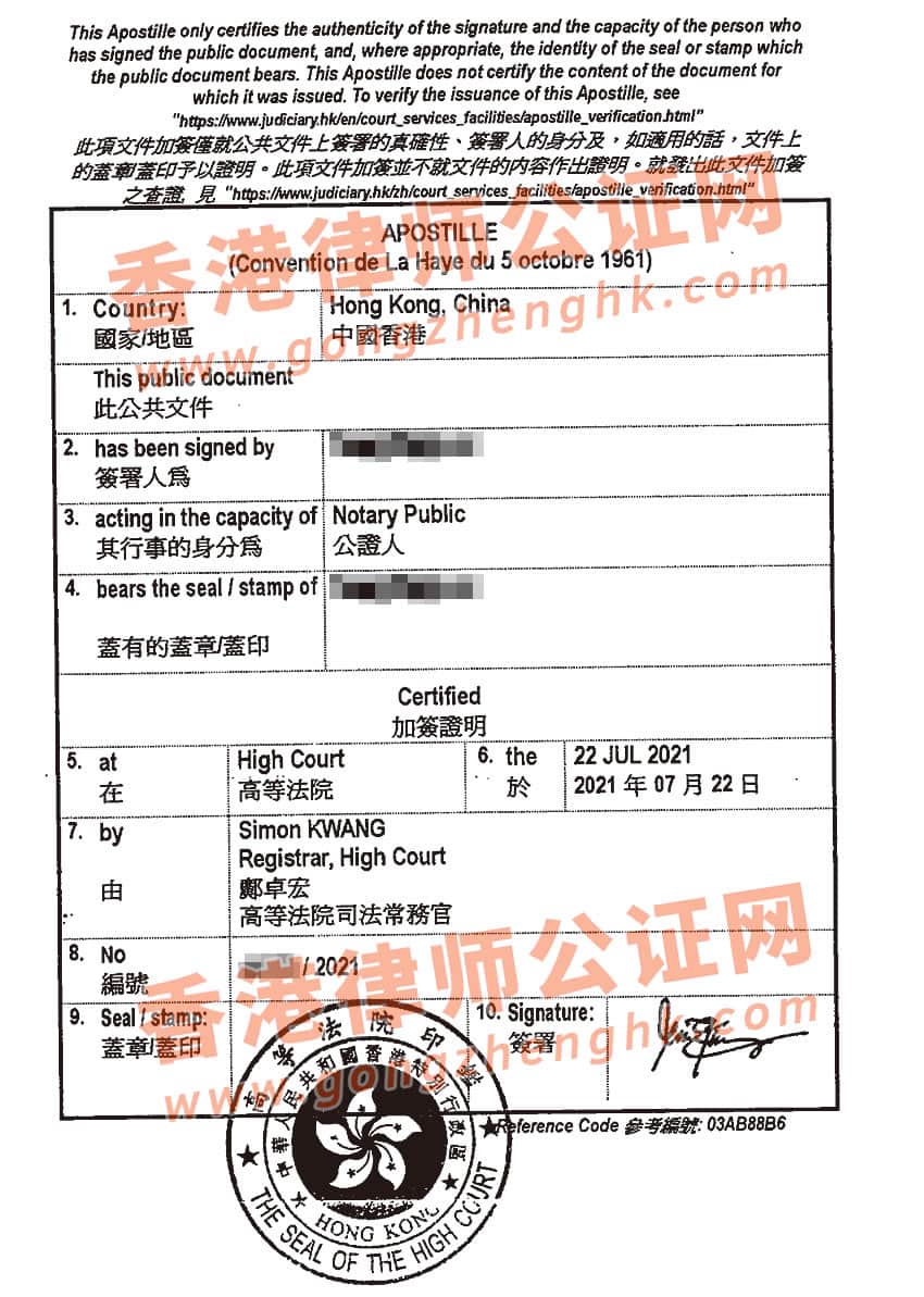 香港公司辦理國(guó)際海牙認(rèn)證所得樣本