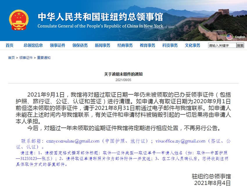 中國(guó)駐紐約總領(lǐng)事館：9月1日起將進(jìn)行清理逾期未取件