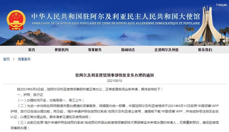 中國(guó)駐阿爾及利亞使館領(lǐng)事部8月9日起恢復(fù)正常辦公