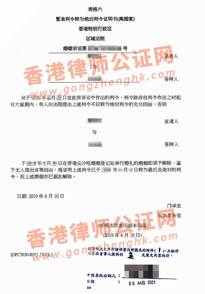 香港英文絕對(duì)判令公證樣本用于內(nèi)地更改婚姻狀況