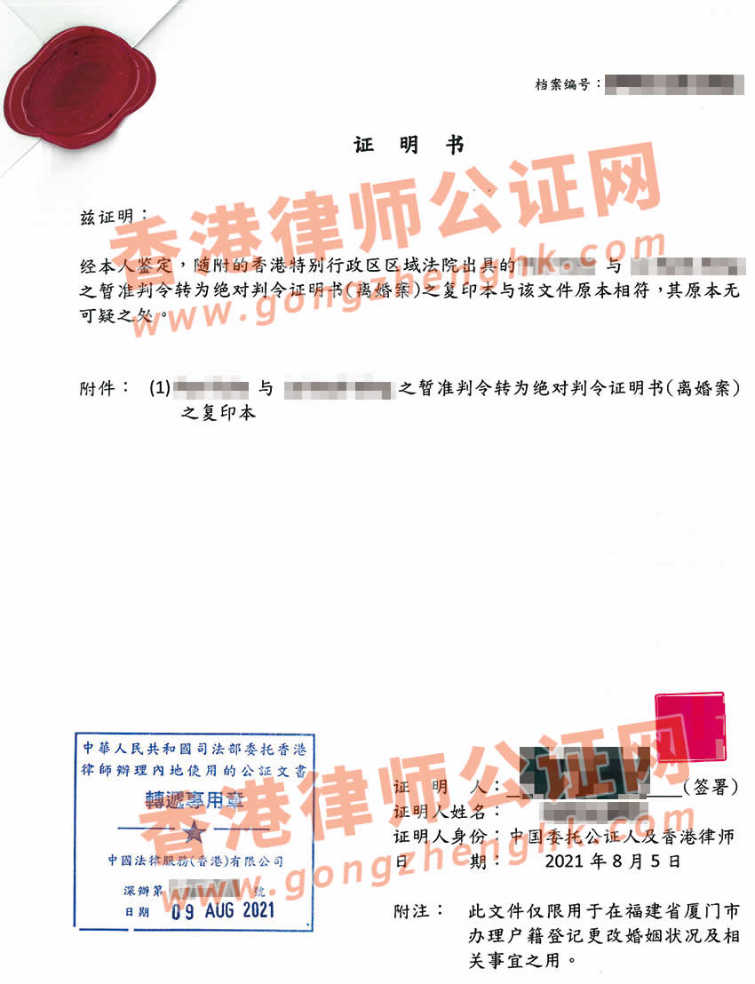香港英文絕對(duì)判令公證樣本用于內(nèi)地更改婚姻狀況