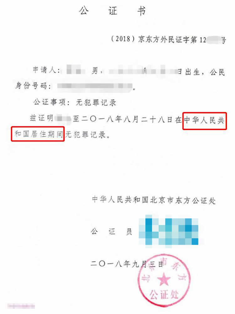 中國(guó)無(wú)犯罪記錄公證書(shū)樣本