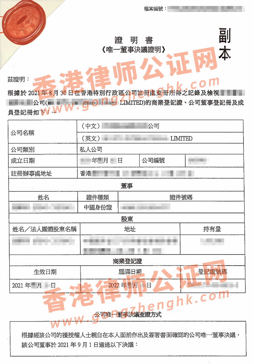 香港公司公證樣本用于在廣州收購公司股權(quán)