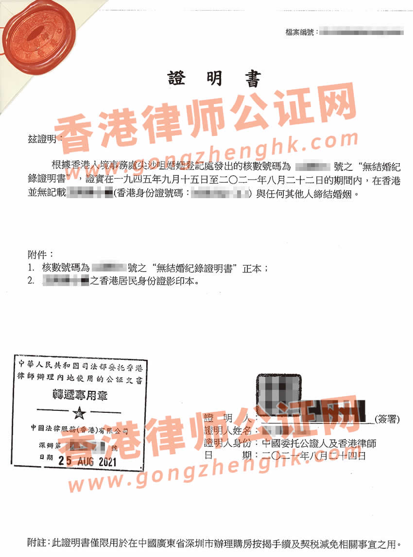 香港單身證明公證樣本用于內(nèi)地購房
