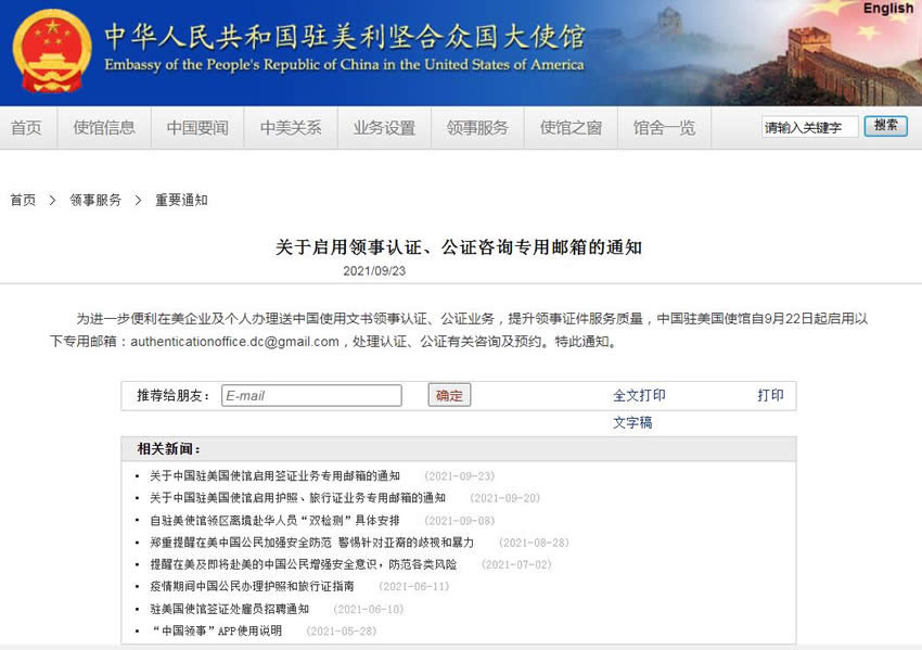 中國駐美國使館自9月22日起啟用領(lǐng)事認(rèn)證、公證咨詢專用郵箱