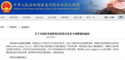 關(guān)于中國(guó)駐美國(guó)使館啟用簽證業(yè)務(wù)專用郵箱的通知