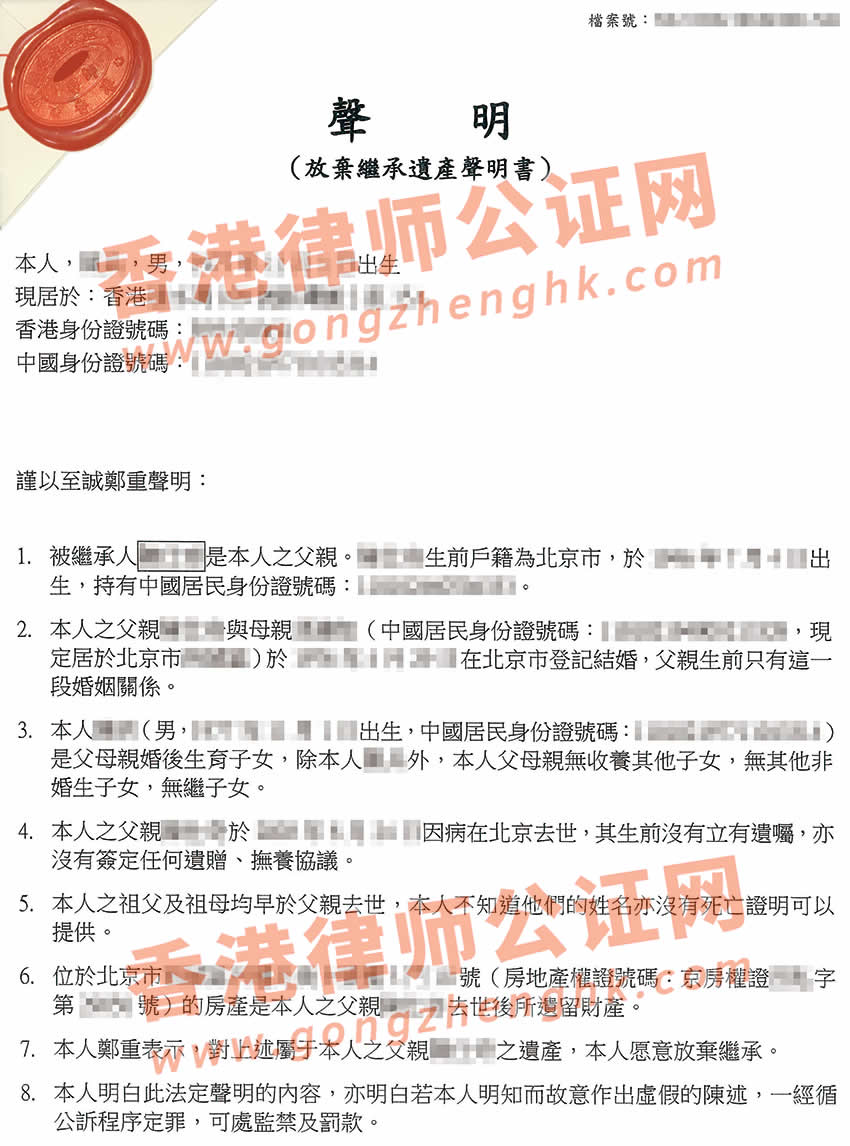 香港子女放棄繼承父母遺產(chǎn)聲明書(shū)公證樣本