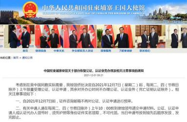 中國駐柬埔寨使館關(guān)于部分恢復(fù)公證、認(rèn)證業(yè)務(wù)辦理及相關(guān)注意事項的通知