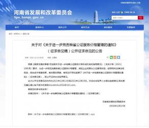河南省發(fā)改委：部分公證服務費用減免比例不低于50％