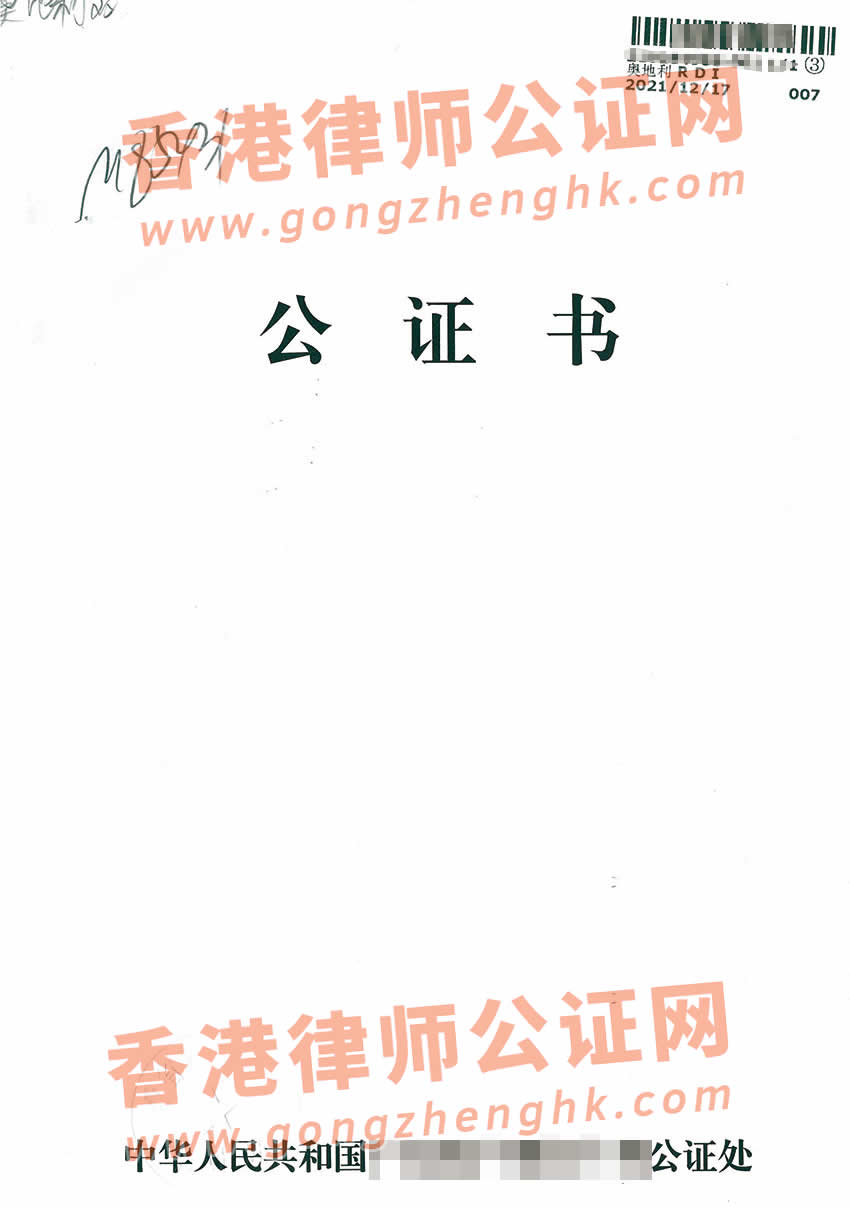 中國出生公證雙認證樣本用于奧地利