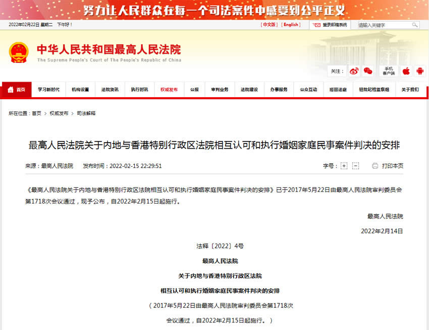最高人民法院關于內(nèi)地與香港特別行政區(qū)法院相互認可和執(zhí)行婚姻家庭民事案件判決的安排