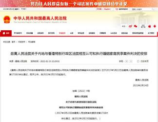 最高人民法院關于內地與香港特別行政區(qū)法院相互認可和執(zhí)行婚姻家庭民事案件判決的安排