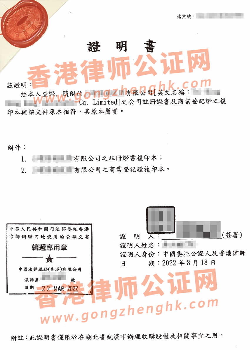 香港公司注冊證書及商業(yè)登記證真實(shí)性公證用于在武漢市辦理收購股權(quán)之用