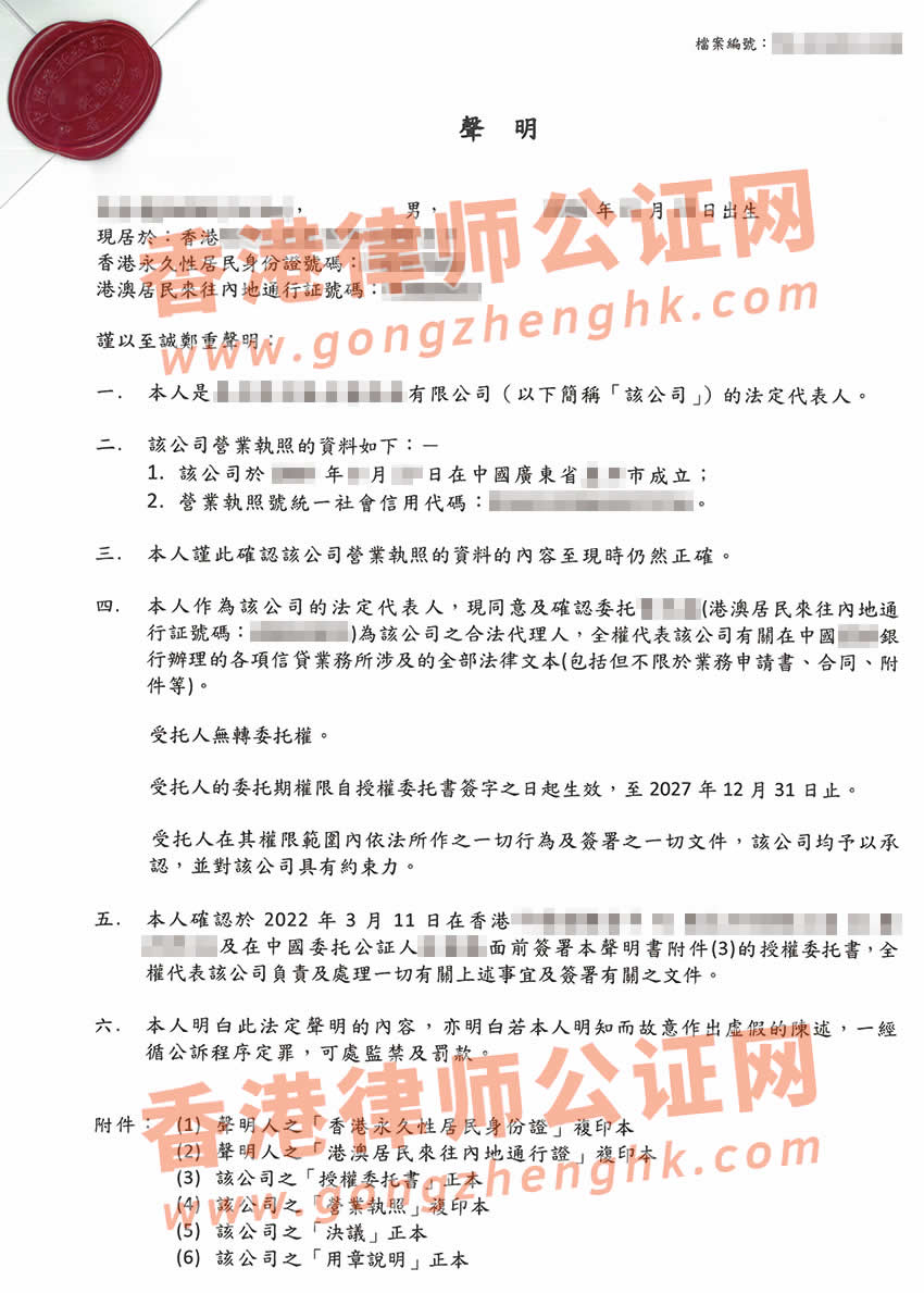 非香港公司個人聲明書公證樣本