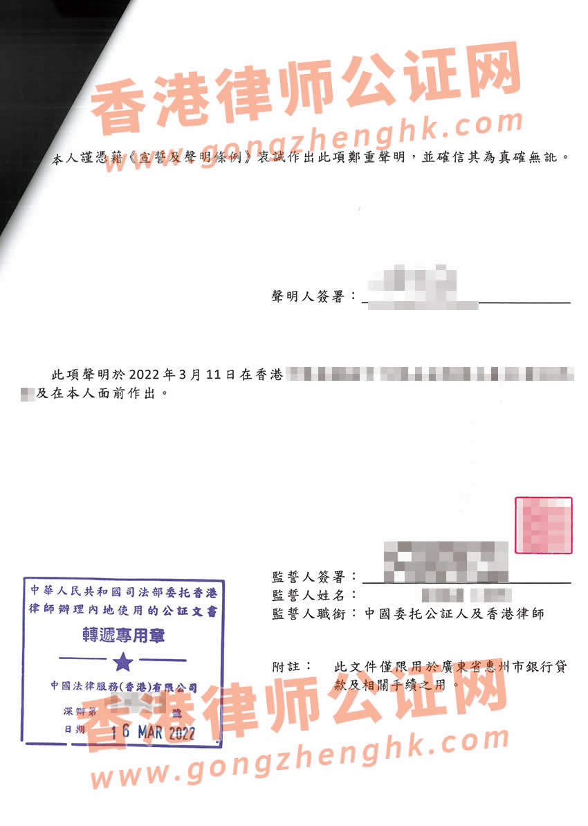 非香港公司個人聲明書公證樣本