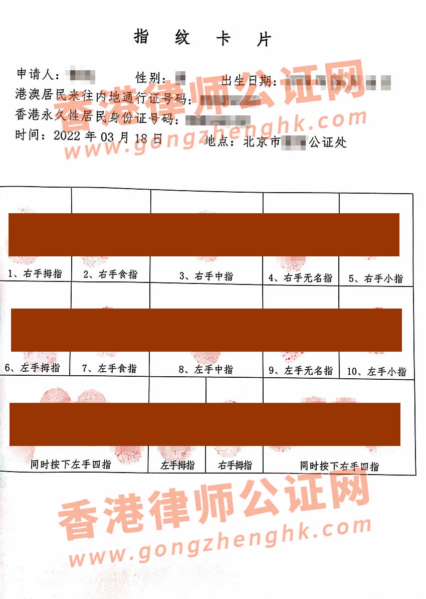 香港人在內(nèi)地辦理指紋公證單認(rèn)證樣本