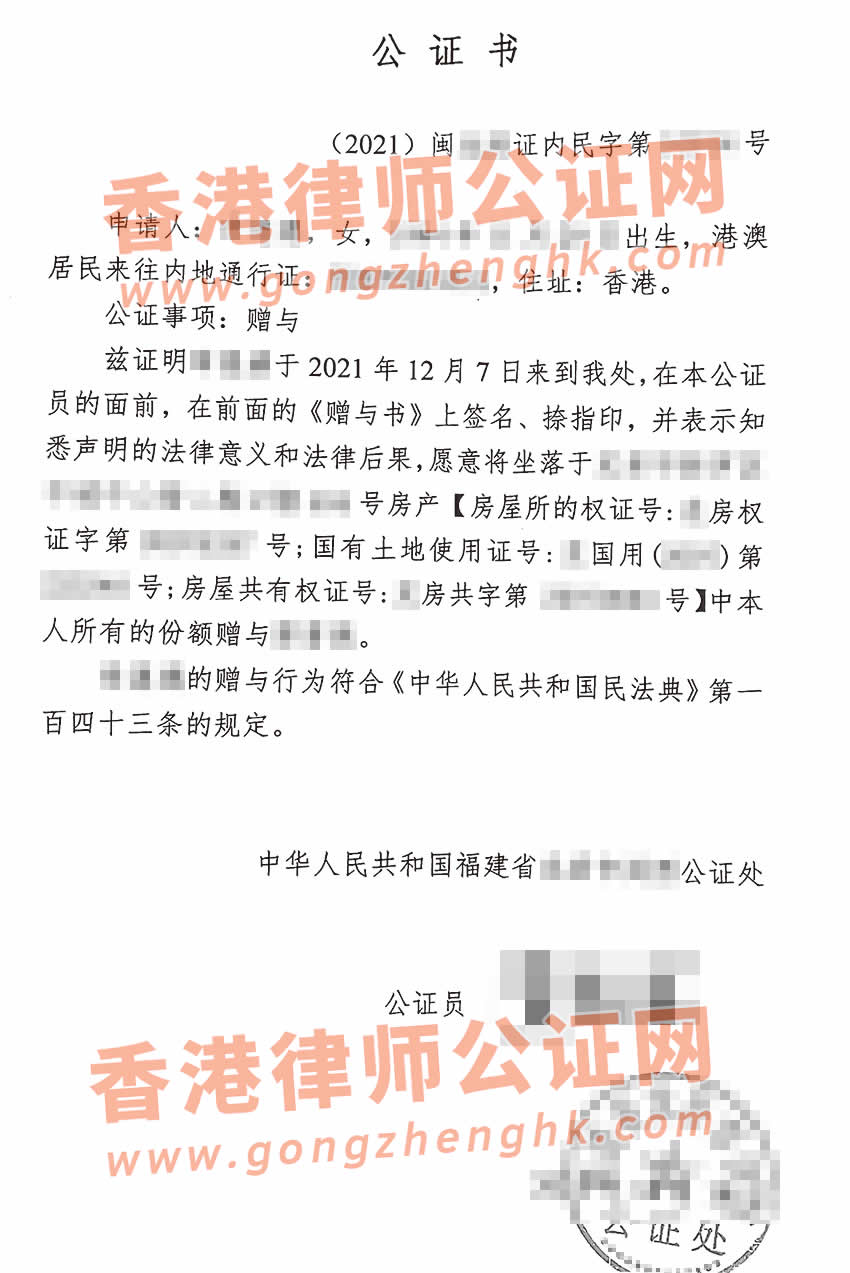 香港人辦理受贈書公證樣本用于內(nèi)地接受房產(chǎn)贈與
