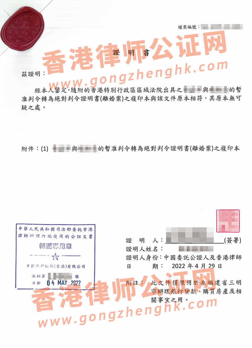 香港離婚判令公證樣本用于在內(nèi)地辦理銀行貸款