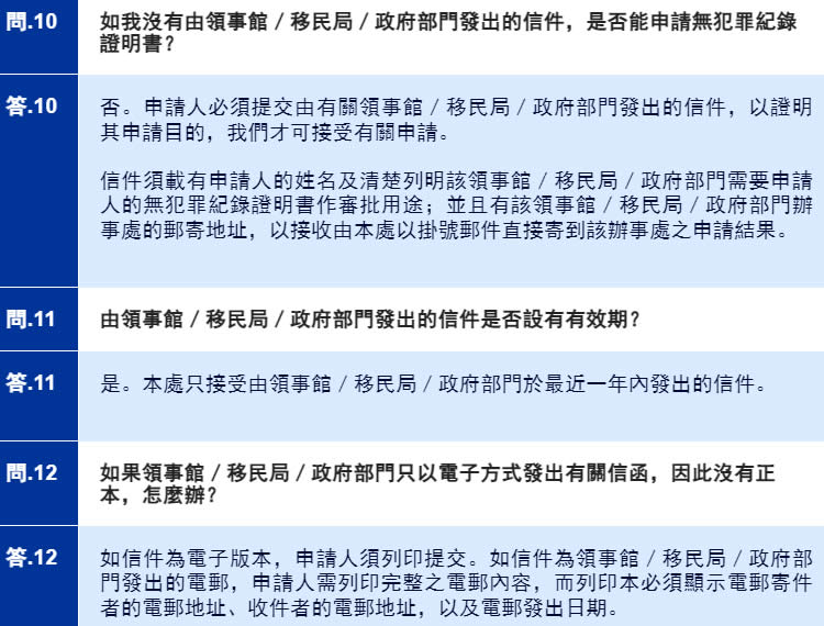 申請(qǐng)無(wú)犯罪紀(jì)錄證明書(shū)常見(jiàn)問(wèn)題