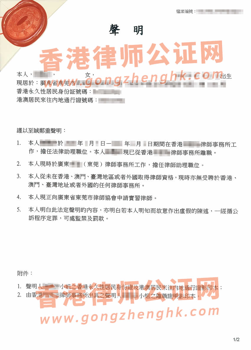 香港個(gè)人聲明書公證樣本用于在內(nèi)地申請(qǐng)實(shí)習(xí)律師證
