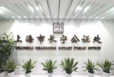 關(guān)于上海市長(zhǎng)寧公證處恢復(fù)對(duì)外窗口接待的公告