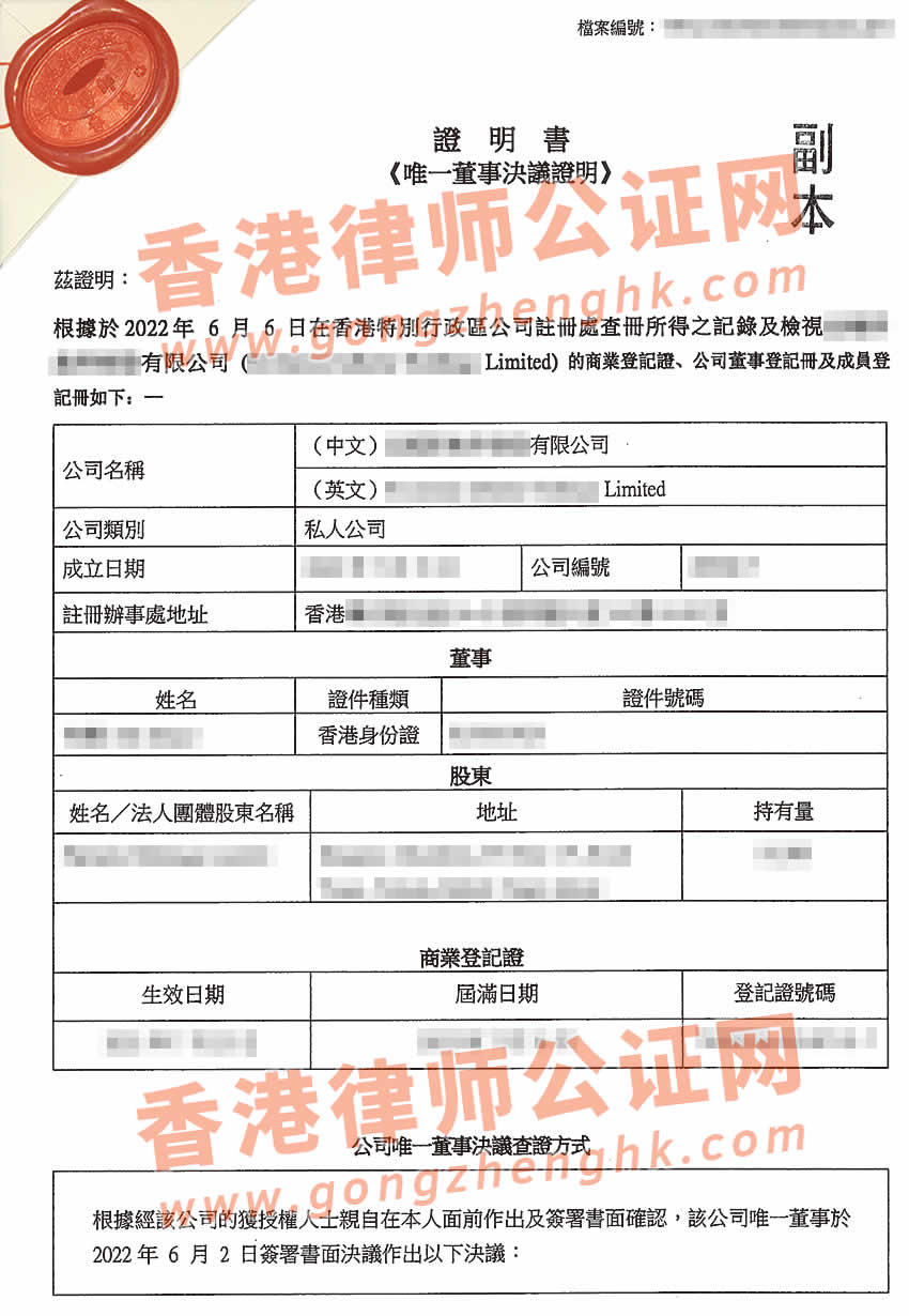 香港公司改名公證樣本用于在廣州辦理變更股東名稱
