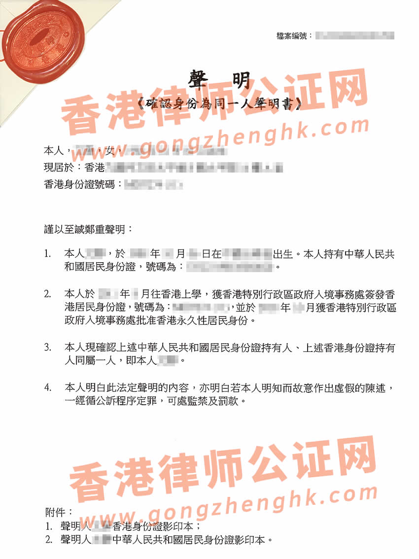 只有香港身份證及內(nèi)地身份證辦理同一人聲明書公證樣本