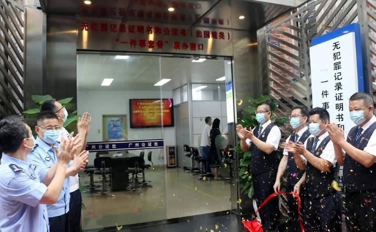 廣州推出無(wú)犯罪記錄證明書(shū)和公證書(shū)一次辦結(jié)服務(wù)