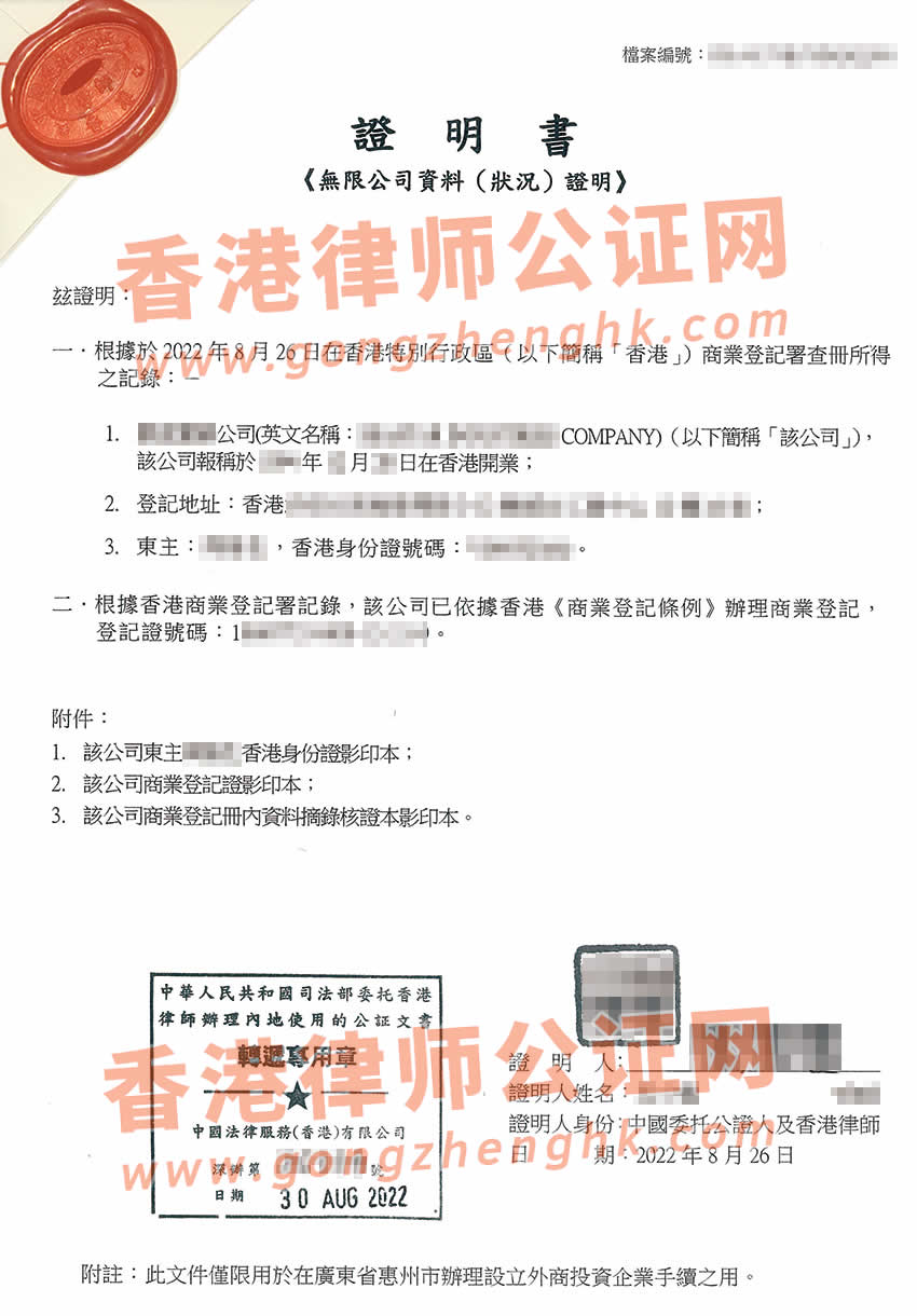 香港無(wú)限公司主體公證樣本用于在惠州設(shè)立外商投資企業(yè)