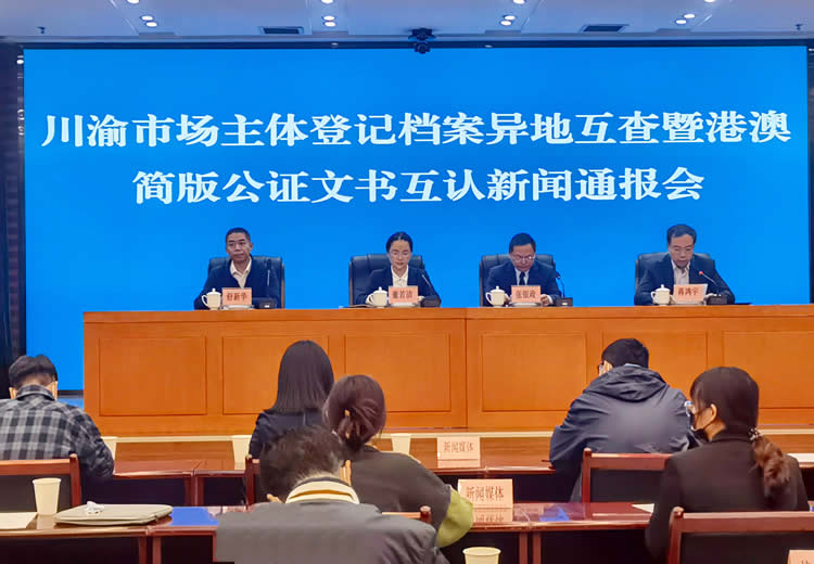 川渝推行市場(chǎng)主體登記檔案異地互查和港澳簡(jiǎn)版公證文書(shū)互認(rèn)