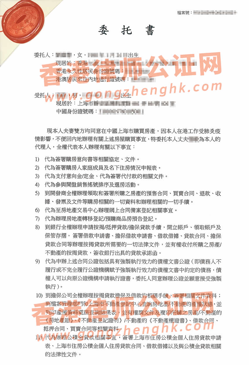 香港個人授權(quán)委托書公證樣本用于在上海貸款買房