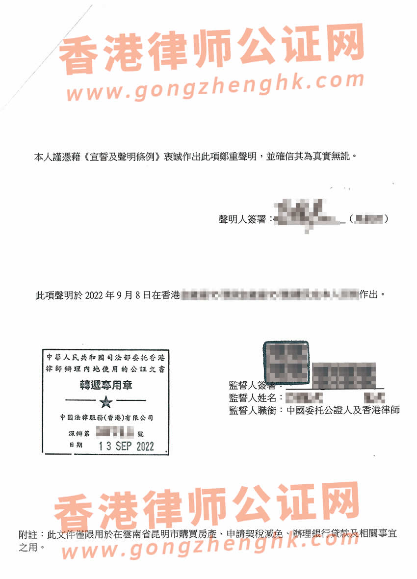 香港婚姻及家庭狀況聲明書(shū)公證樣本用于在昆明貸款買(mǎi)房
