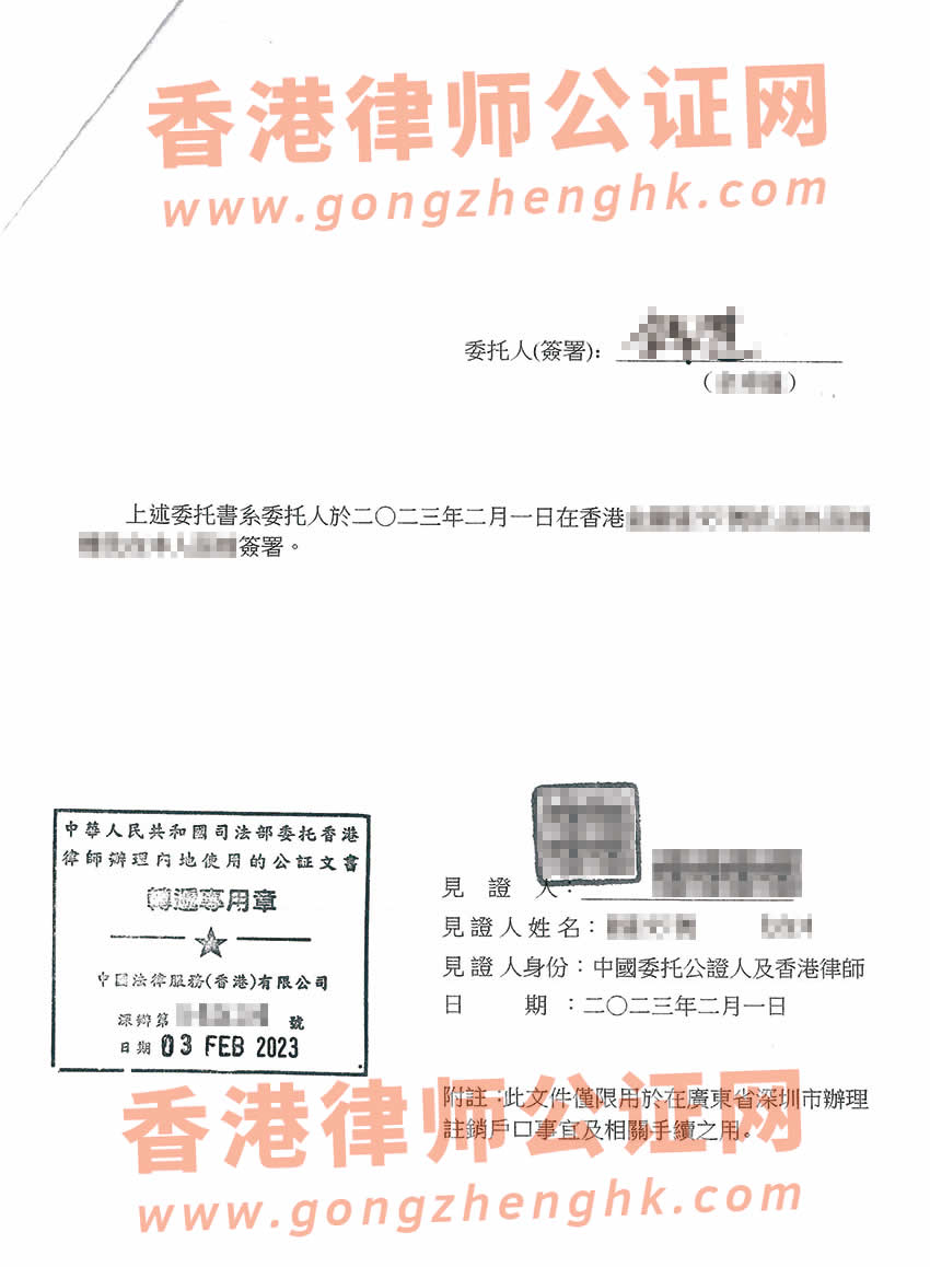 香港個(gè)人授權(quán)委托書公證樣本用于在深圳辦理戶籍注銷