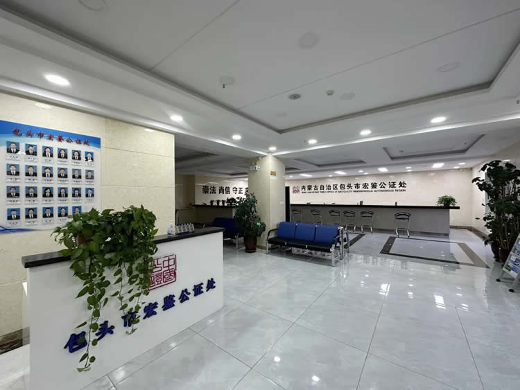包頭市宏鑒公證處不遺余力延伸服務擴大公證覆蓋面