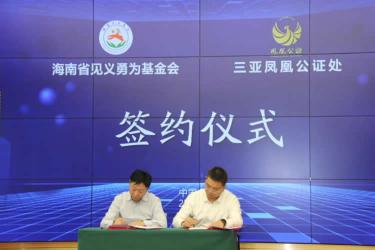 海南見義勇為公證法律服務中心在三亞揭牌成立