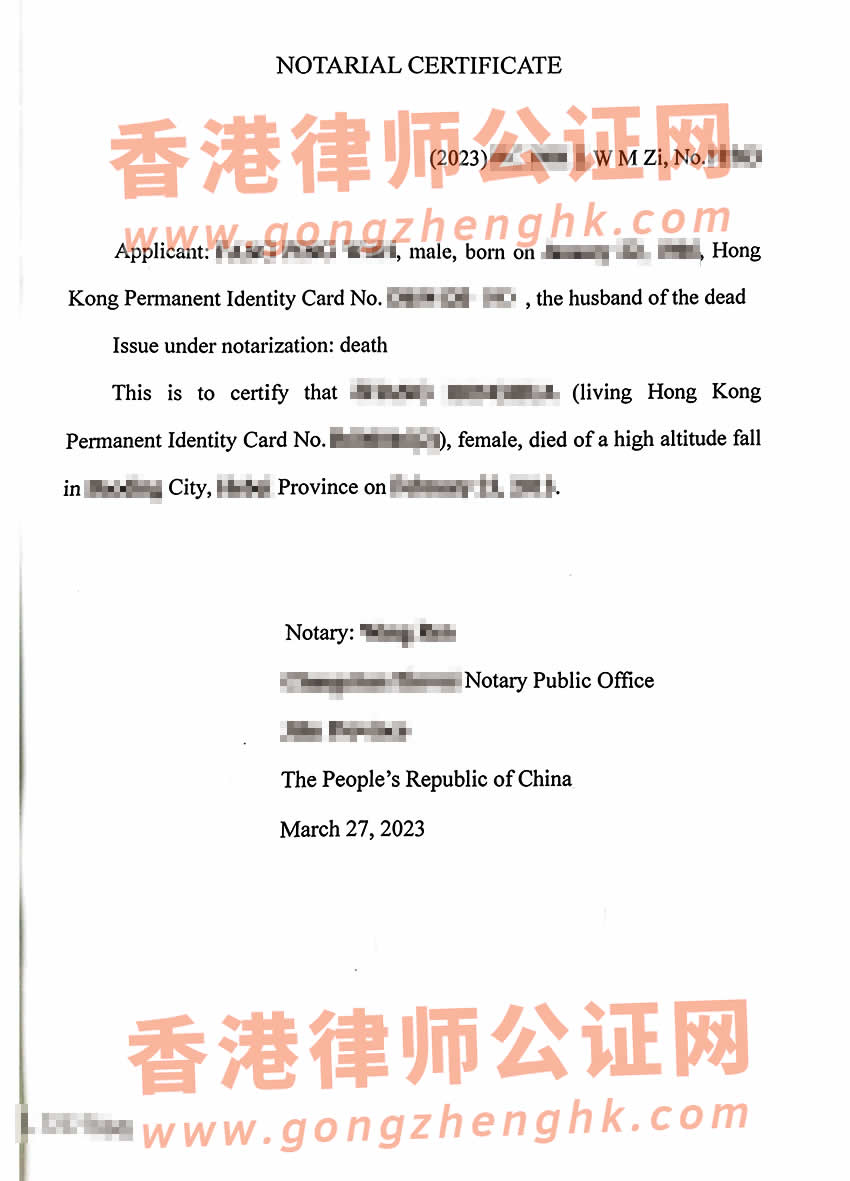 辦理香港人在內(nèi)地死亡所得的涉外公證書樣本