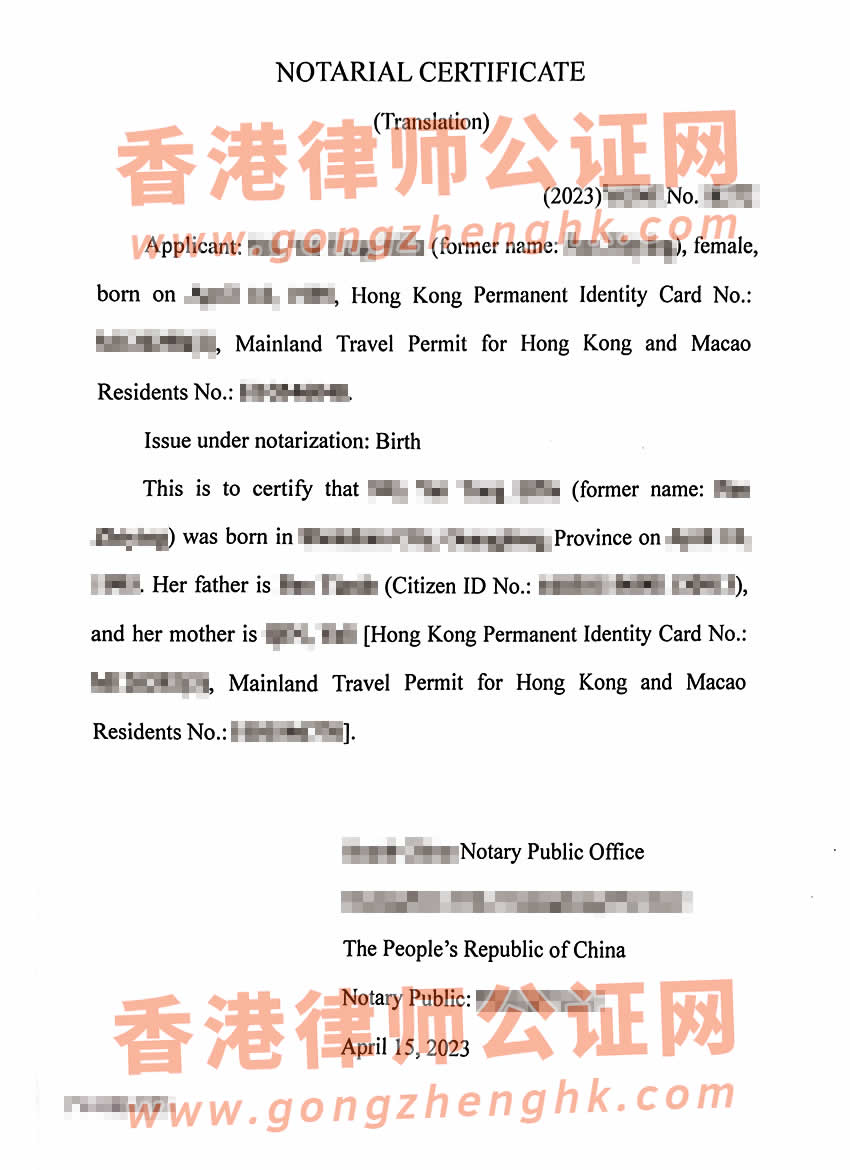 在內(nèi)地出生又改過(guò)名的香港居民辦理中英文出生公證書(shū)所得樣本