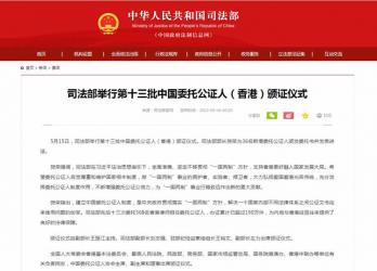司法部舉行第十三批中國委托公證人（香港）頒證儀式
