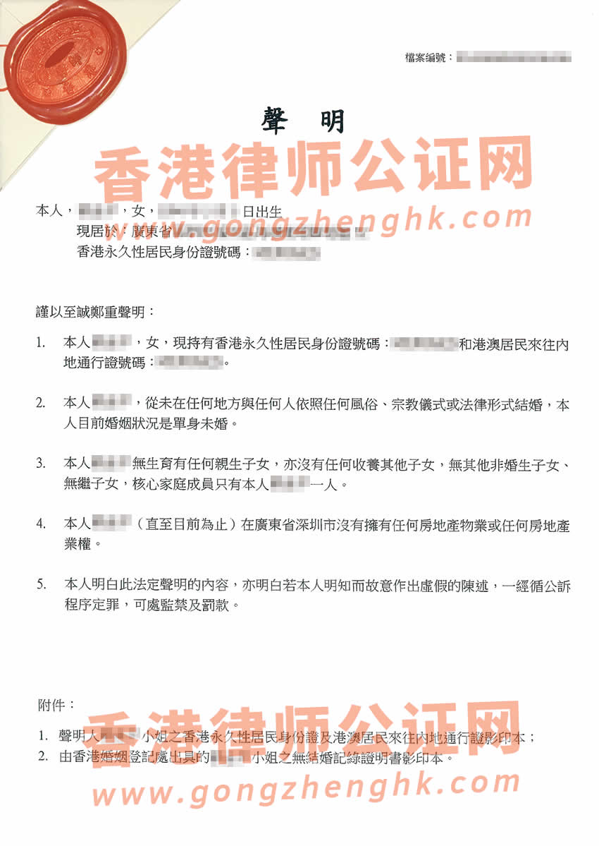 香港單身聲明書公證樣本用于在深圳申請減免購房契稅