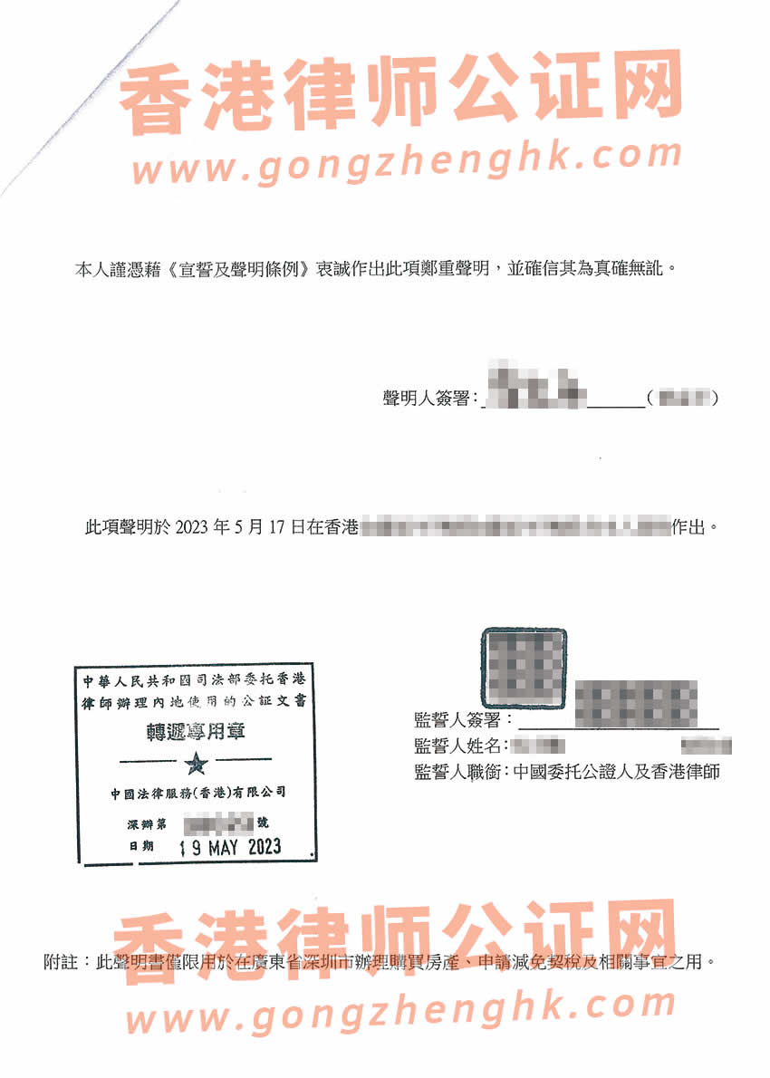 香港單身聲明書公證樣本用于在深圳申請減免購房契稅