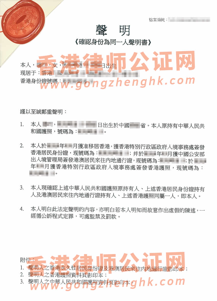 香港護(hù)照和中國(guó)內(nèi)地護(hù)照是同一人聲明公證辦理所得樣本