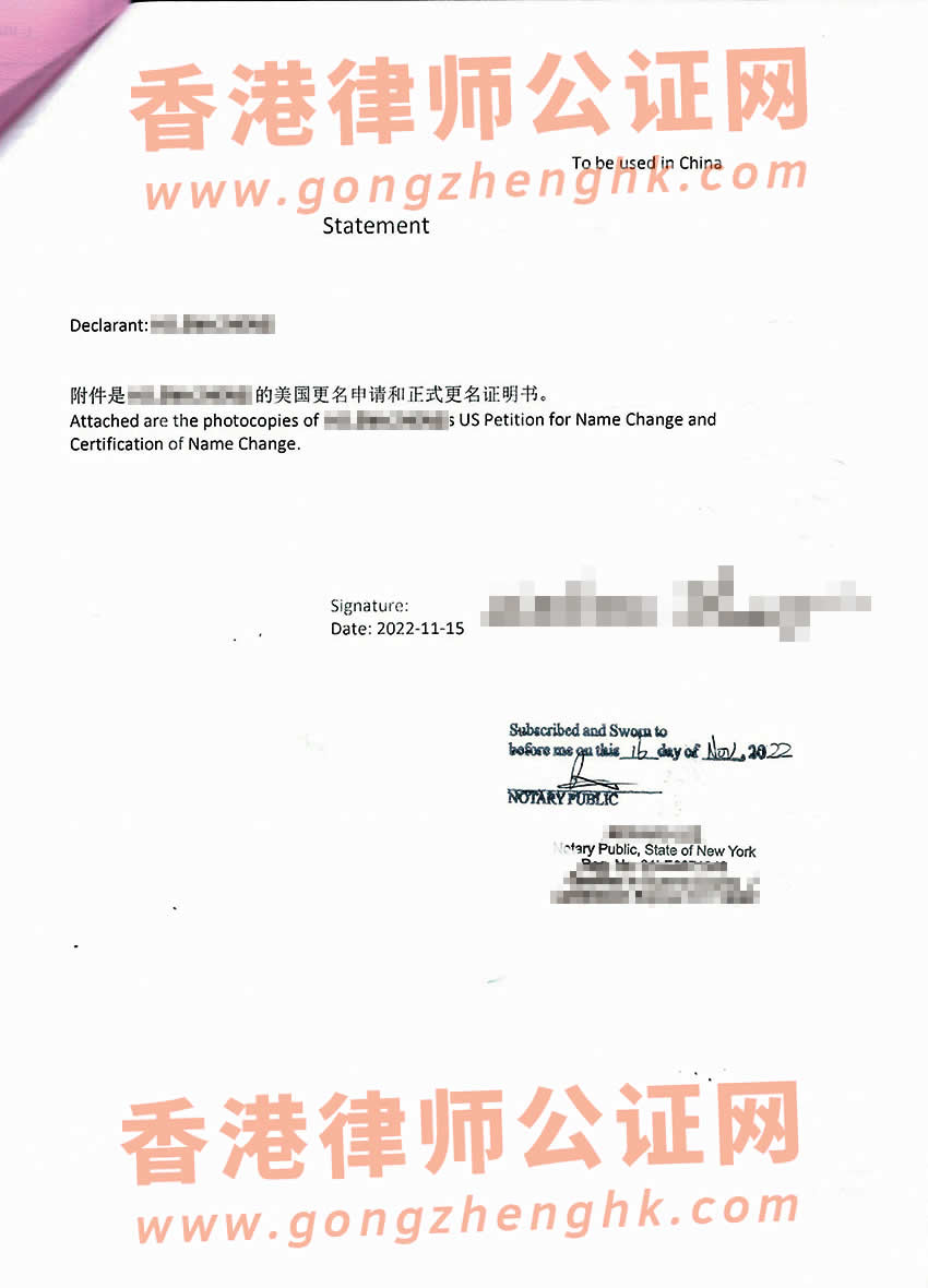 美國改名契公證認(rèn)證樣本用于辦理注銷中國戶籍