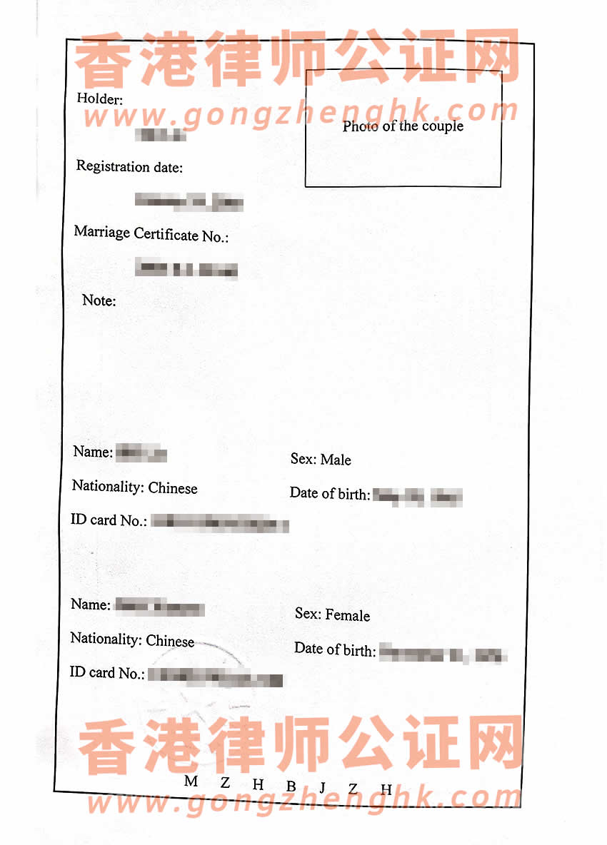 香港人的中國(guó)內(nèi)地結(jié)婚證公證外交部認(rèn)證樣本